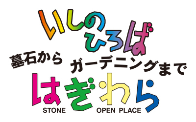 石のひろば　はぎわら